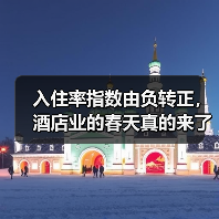 入住率指数由负转正，酒店业的春天真的来了？（图3）