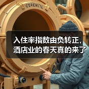 入住率指数由负转正，酒店业的春天真的来了？（图4）