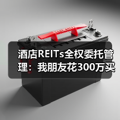 酒店REITs全权委托管理：我朋友花300万买的三个教训（图3）