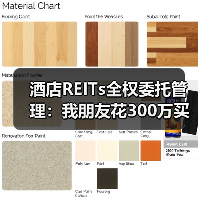 酒店REITs全权委托管理：我朋友花300万买的三个教训（图4）