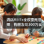 酒店REITs全权委托管理：我朋友花300万买的三个教训（图2）
