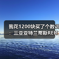 我花1200块买了个教训:三亚亚特兰蒂斯REITs到底能不能碰?(图2) 我花1200块买了个教训:三亚亚特兰蒂斯REITs到底能不能碰?(图2)