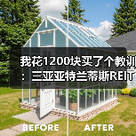 我花1200块买了个教训:三亚亚特兰蒂斯REITs到底能不能碰?(图4) 我花1200块买了个教训:三亚亚特兰蒂斯REITs到底能不能碰?(图4)
