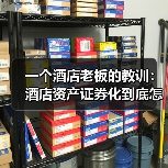 一个酒店老板的教训：酒店资产证券化到底怎么玩？（图2）