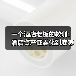 一个酒店老板的教训：酒店资产证券化到底怎么玩？（图3）