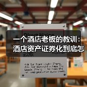 一个酒店老板的教训：酒店资产证券化到底怎么玩？（图4）