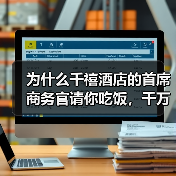 为什么千禧酒店的首席商务官请你吃饭，千万别抢着买单？（图3）