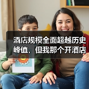 酒店规模全面超越历史峰值，但我那个开酒店的朋友快哭了（图2）