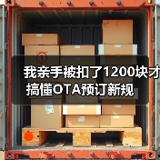 我亲手被扣了1200块才搞懂OTA预订新规（图2）