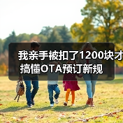 我亲手被扣了1200块才搞懂OTA预订新规（图3）