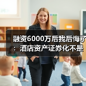 融资6000万后我后悔了：酒店资产证券化不是万能药（图3）