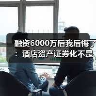 融资6000万后我后悔了：酒店资产证券化不是万能药（图1）