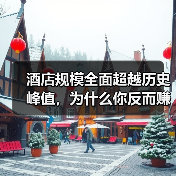 酒店规模全面超越历史峰值，为什么你反而赚不到钱？（图2）