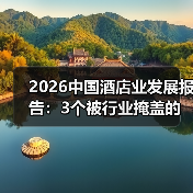2026中国酒店业发展报告：3个被行业掩盖的真实走向（图4）