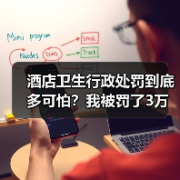 酒店卫生行政处罚到底多可怕?我被罚了3万块才搞明白(图4) 酒店卫生行政处罚到底多可怕?我被罚了3万块才搞明白(图4)