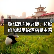 赌城酒店换老板:拉斯维加斯里约酒店易主背后的门道(图2) 赌城酒店换老板:拉斯维加斯里约酒店易主背后的门道(图2)