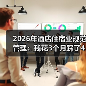 2026年酒店住宿业规范管理：我花3个月踩了4个坑才搞明白的事