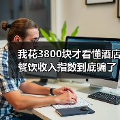 我花3800块才看懂酒店餐饮收入指数到底骗了多少人（图3）