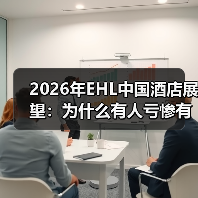 2026年EHL中国酒店展望:为什么有人亏惨有人赚翻?(图2) 2026年EHL中国酒店展望:为什么有人亏惨有人赚翻?(图2)