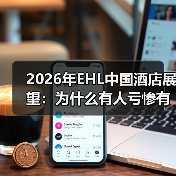 2026年EHL中国酒店展望:为什么有人亏惨有人赚翻?(图1) 2026年EHL中国酒店展望:为什么有人亏惨有人赚翻?(图1)