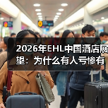 2026年EHL中国酒店展望:为什么有人亏惨有人赚翻?(图3) 2026年EHL中国酒店展望:为什么有人亏惨有人赚翻?(图3)