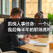 凯悦人事任命:一个让我后悔半年的职场真相(图1) 凯悦人事任命:一个让我后悔半年的职场真相(图1)