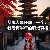 凯悦人事任命:一个让我后悔半年的职场真相(图3) 凯悦人事任命:一个让我后悔半年的职场真相(图3)