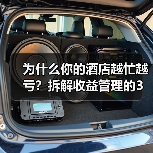为什么你的酒店越忙越亏？拆解收益管理的3个认知陷阱（图1）