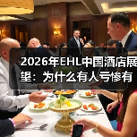 2026年EHL中国酒店展望:为什么有人亏惨有人赚翻?(图4) 2026年EHL中国酒店展望:为什么有人亏惨有人赚翻?(图4)
