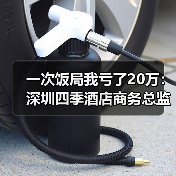 一次饭局我亏了20万：深圳四季酒店商务总监教会我的事（图1）