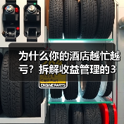 为什么你的酒店越忙越亏？拆解收益管理的3个认知陷阱（图4）