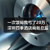 一次饭局我亏了20万：深圳四季酒店商务总监教会我的事（图3）