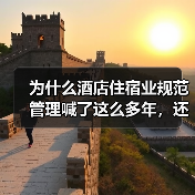 为什么酒店住宿业规范管理喊了这么多年，还是乱象丛生？