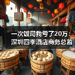 一次饭局我亏了20万：深圳四季酒店商务总监教会我的事（图4）