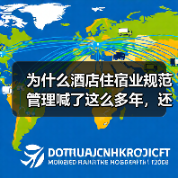 为什么酒店住宿业规范管理喊了这么多年,还是乱象丛生?(图4) 为什么酒店住宿业规范管理喊了这么多年,还是乱象丛生?(图4)