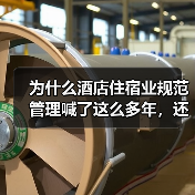 为什么酒店住宿业规范管理喊了这么多年,还是乱象丛生?(图3) 为什么酒店住宿业规范管理喊了这么多年,还是乱象丛生?(图3)