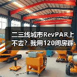 二三线城市RevPAR上不去？我用120间房踩过的坑告诉你真相（图1）