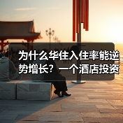 为什么华住入住率能逆势增长？一个酒店投资人的真实观察（图2）