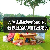 入住率指数由负转正：我踩过的坑和爬出来的路（图3）
