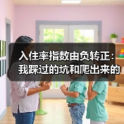 入住率指数由负转正：我踩过的坑和爬出来的路（图4）