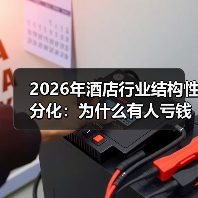 2026年酒店行业结构性分化:为什么有人亏钱有人排队?(图4) 2026年酒店行业结构性分化:为什么有人亏钱有人排队?(图4)