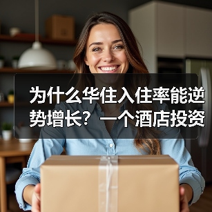 为什么华住入住率能逆势增长？一个酒店投资人的真实观察（图4）