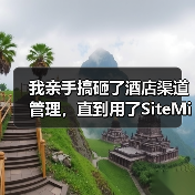 我亲手搞砸了酒店渠道管理,直到用了SiteMinder AI平台(图1) 我亲手搞砸了酒店渠道管理,直到用了SiteMinder AI平台(图1)