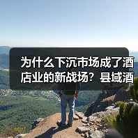 为什么下沉市场成了酒店业的新战场？县域酒店布局（图2）