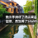 我亲手搞砸了酒店渠道管理,直到用了SiteMinder AI平台(图2) 我亲手搞砸了酒店渠道管理,直到用了SiteMinder AI平台(图2)