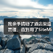 我亲手搞砸了酒店渠道管理,直到用了SiteMinder AI平台(图3) 我亲手搞砸了酒店渠道管理,直到用了SiteMinder AI平台(图3)