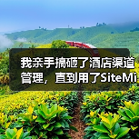 我亲手搞砸了酒店渠道管理,直到用了SiteMinder AI平台(图4) 我亲手搞砸了酒店渠道管理,直到用了SiteMinder AI平台(图4)