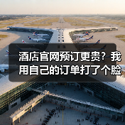 酒店官网预订更贵？我用自己的订单打了个脸