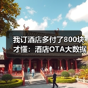 我订酒店多付了800块才懂：酒店OTA大数据杀熟
