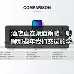 酒店直连渠道策略：聊聊那些年我们交过的学费